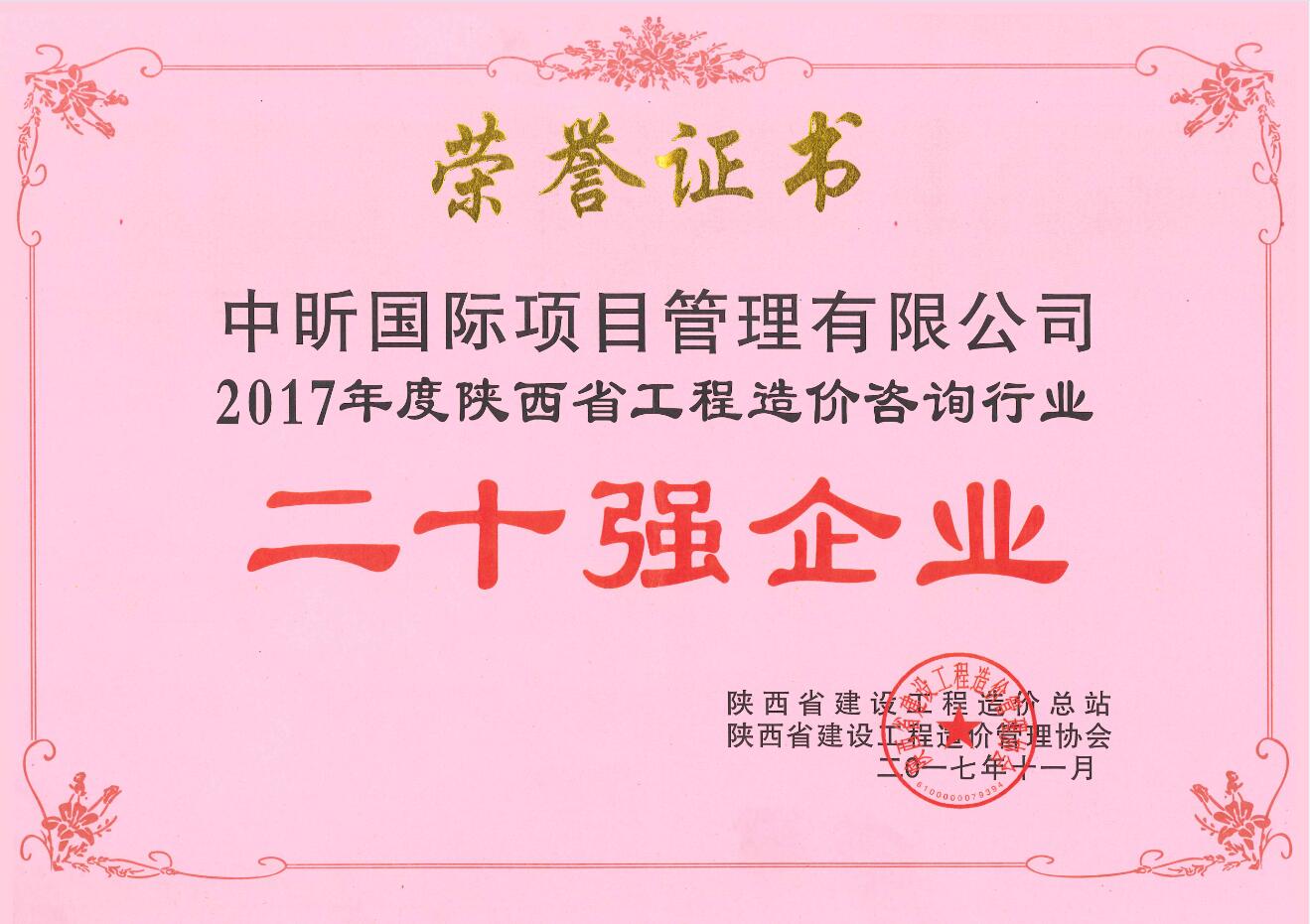2017年陕西省网投在线官网（中国）官方网站造价咨询行业二十强企业