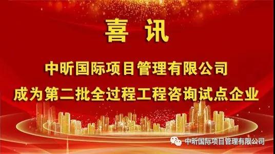 祝贺我网投在线官网（中国）官方网站
成为第二批全过程网投在线官网（中国）官方网站咨询试点企业