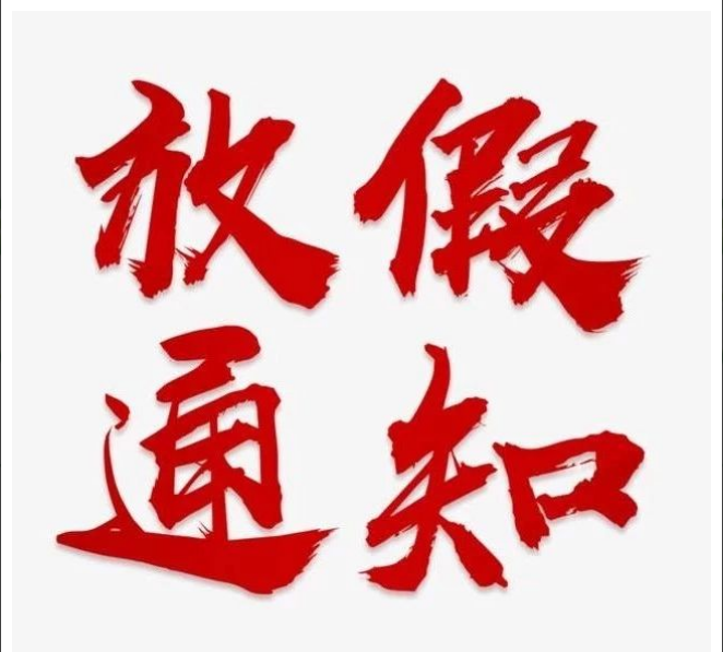 网投在线官网（中国）官方网站
清明节放假通知