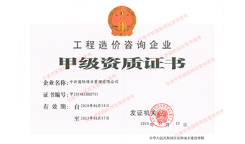 网投在线官网（中国）官方网站造价咨询企业甲级资质