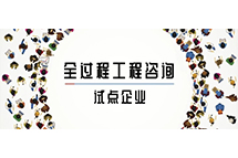 我省全过程网投在线官网（中国）官方网站咨询试点企业如何解读两部委关于推进全过程网投在线官网（中国）官方网站咨询服务发展的指导意见
