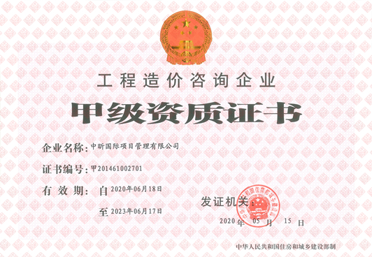 网投在线官网（中国）官方网站造价咨询企业甲级资质