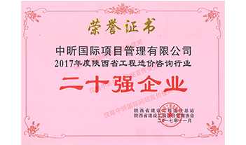 2017年度陕西省网投在线官网（中国）官方网站造价咨询行业二十强企业