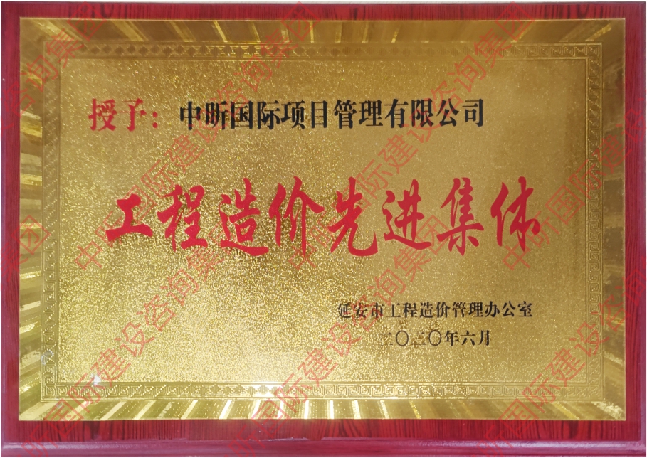网投在线官网（中国）官方网站造价先进集体