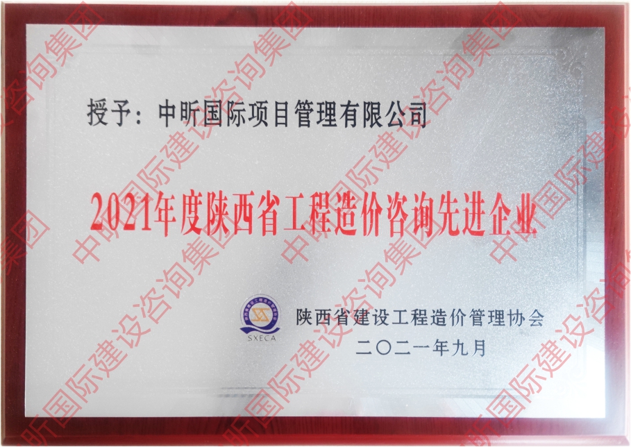 2021年度陕西省网投在线官网（中国）官方网站造价咨询先进企业